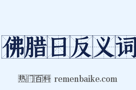 佛腊日反义词是什么意思的图片